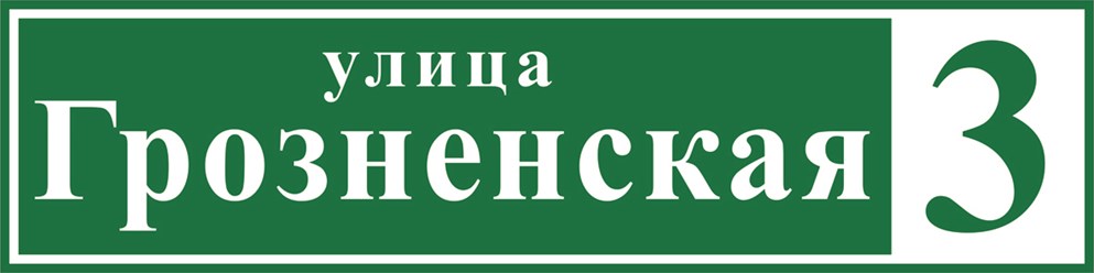 Адресный указатель: основа оцинковка + аппликация из виниловой плёнки.