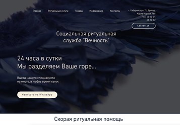 Создание сайта для Социальной ритуальной службы Вечность в Хабаровске от Студии Роста