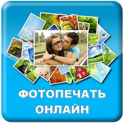 Фотопечать в Ивантеевке по низким ценам! Онлайн печать из дома. Загружайте через наш сайт www.dolpro.ru или прикрепляйте фото к письму электронной почты (условия, цены, адрес есть на сайте).