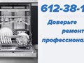 Компания “Толковый мастер” оказывает услуги по ремонту посудомоечных машин в Санкт-Петербурге, а та же в Ленинградской области. Мастера ремонтируют посудомоечные машины всех марок. Во всех районах.