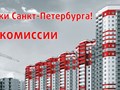Продаем новостройки Санкт-Петербурга по ценам застройщиков без комиссии!