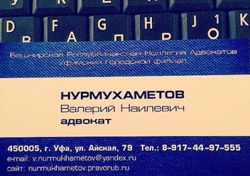 Фото компании ООО Адвокат Нурмухаметов Валерий Наилевич 1