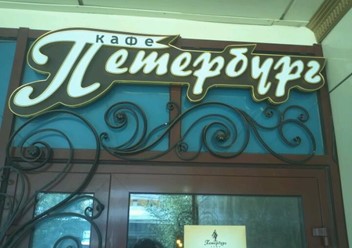 Фото компании  Петербург, кафе 2