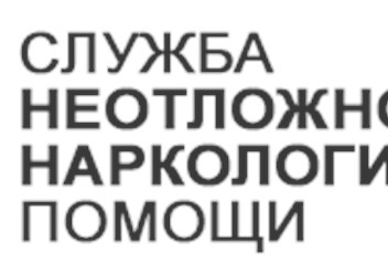 Фото компании ООО Служба неотложной наркологической помощи 2