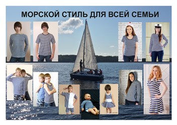 Морская коллекция для всей семьи: классические тельняшки, тельняшки в виде футболок, маек, толстовок, платьев, детских комплектов.