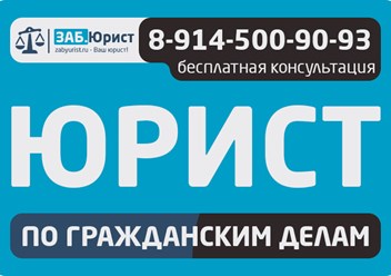 Бесплатная консультация юриста &gt; +7 (924) 510-28-23, +7 (914) 500-90-93
Онлайн заявка &gt; zabyurist.ru