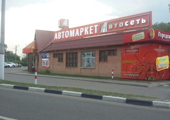 Фото компании  Автомаркет Автосеть 2