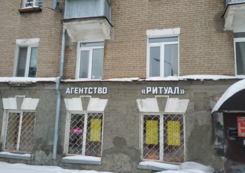 Агентство Ритуал в Казани располагается на цокольном этаже жилого дома, общий вход с магазином женской одежды.