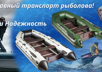 http://www.ribachokopt.ru/catalog/letnyaya_rybalka/lodki/
Лобки ПВХ для рыбалки и отдыха в Рыбачок-опт