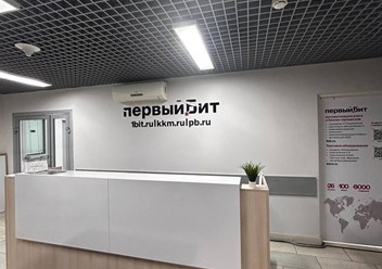 Фото компании  Первый Бит  4