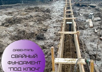 Компания Давенталь осуществляет монтаж свайно-винтовых конструкций. Мы сами изготавливаем сваи и даем гарантию на все виды наших работ!