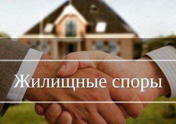 Жилищные и имущественные споры