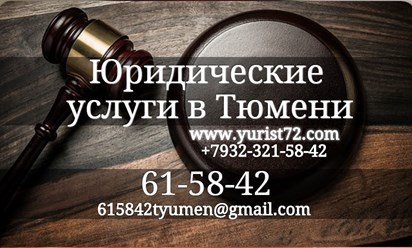 Юридические услуги Тюмень