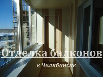 Отделка балконов в Челябинске
