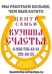 Центр семьи и отношений Кузница счастья 8-950-756-4314