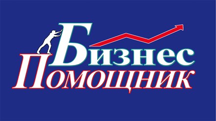 Фото компании  БизнесПомощник 1