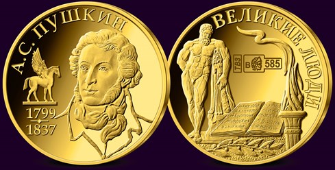 Золотая монета Пушкин из серии Великие люди
