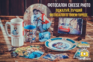 Заказывайте фото сувенир онлайн! 
Оплачивайте при получении в центре города
Изготовление от 1-го дня! 

ЗВОНИ 601-588
8-923-464-15-88 
Сайт cheese42.ru