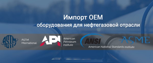 Поставка оборудования для нефтегазовой отрасли