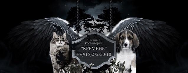 Фото компании ИП Частный крематорий для животных "Кремень". 1