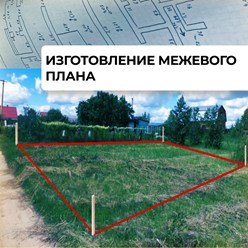 Изготовление межевого плана