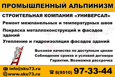 Ремонт межпанельных и температурных швов.
Покраска металлоконструкций и фасадов.
г.Ульяновск.
+79510973344