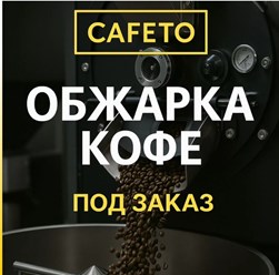 Фото компании ООО Кафето 4