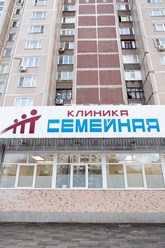 Фото компании  Клиника Семейная 15