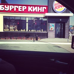 Фото компании  Burger King, сеть ресторанов быстрого питания 13