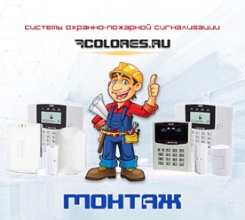У нас можно заказать МОНТАЖ системы охранно-пожарной сигнализации.  Монтажные работы могут производиться в Москве и ближнем Подмосковье.