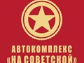 Автокомплекс