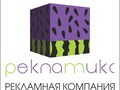Фото компании  Рекламикс 1