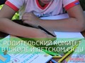 родительский комитет в школе и детской саду - https://betabook.ru/news/roditelskij-komitet-v-shkole-i-detskom-sadu