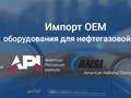 Поставка оборудования для нефтегазовой отрасли
