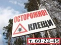 Защитите себя и своих близких- закажите обработку придомовой территории в компании &quot; Комар-офф &quot;
Звоните - 8911 505 22 45 . Работаем по Вологодской области!