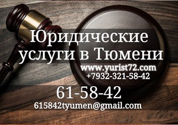 Юридические услуги Тюмень