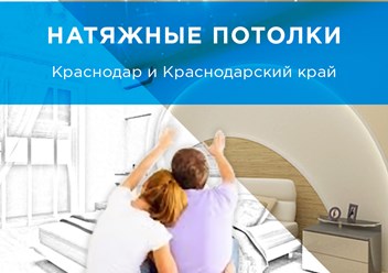 Компания Наследие предлагает натяжные потолки в Краснодаре и Краснодарском крае. Установим любые ПВХ-потолки, глянцевые натяжные потолки, тканевые натяжные потолки, сатиновые натяжные потолки.