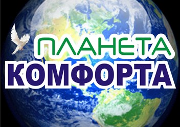 Магазин Планета Комфорта Симферополь