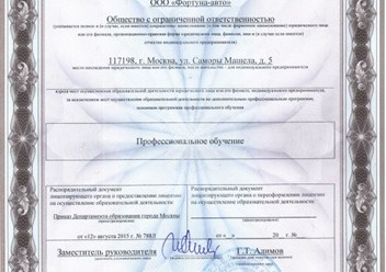 Лицензия автошколы Фортуна Авто, Москва Новокосино