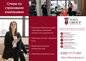 Dava Group - споры со страховыми компаниями