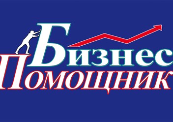 Фото компании  БизнесПомощник 1