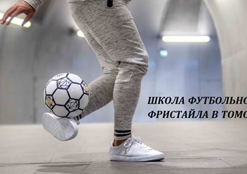 Фото компании  «Федерация футбольного фристайла» Томской области 3