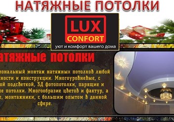 Фото компании ООО LUX CONFORT отделка и ремонт натяжные потолки 1