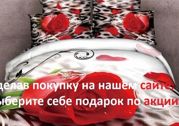 У нас Акция - к любой покупке на нашем сайте - postel1.ru получите подарок на выбор! Купите качественное постельное бельё и текстиль для дома с бесплатной доставкой!