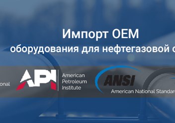 Поставка оборудования для нефтегазовой отрасли