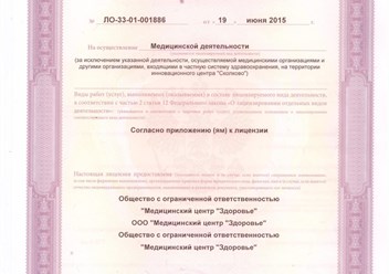 Лицензия на осуществление медицинской деятельности ООО Медицинский центр Здоровье.
