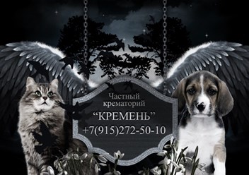 Фото компании ИП Частный крематорий для животных "Кремень". 1