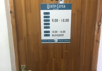 Фото компании  Центр Слуха 1