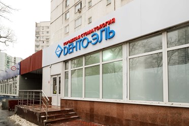Фото компании  "Дента - Эль" м. Алтуфьево 7