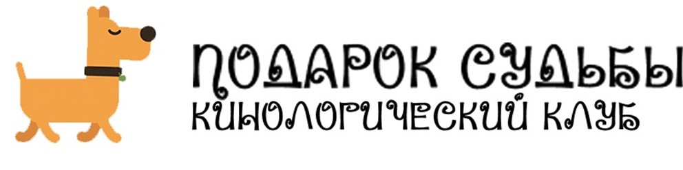 Питомник Подарок Судьбы